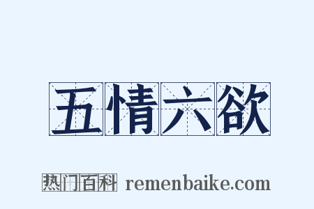 五情六欲是什么意思的图片